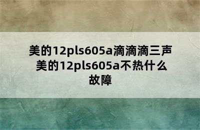 美的12pls605a滴滴滴三声 美的12pls605a不热什么故障